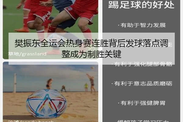 樊振东全运会热身赛连胜背后发球落点调整成为制胜关键（NGSPORTS）