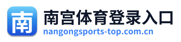 南宫体育登录入口